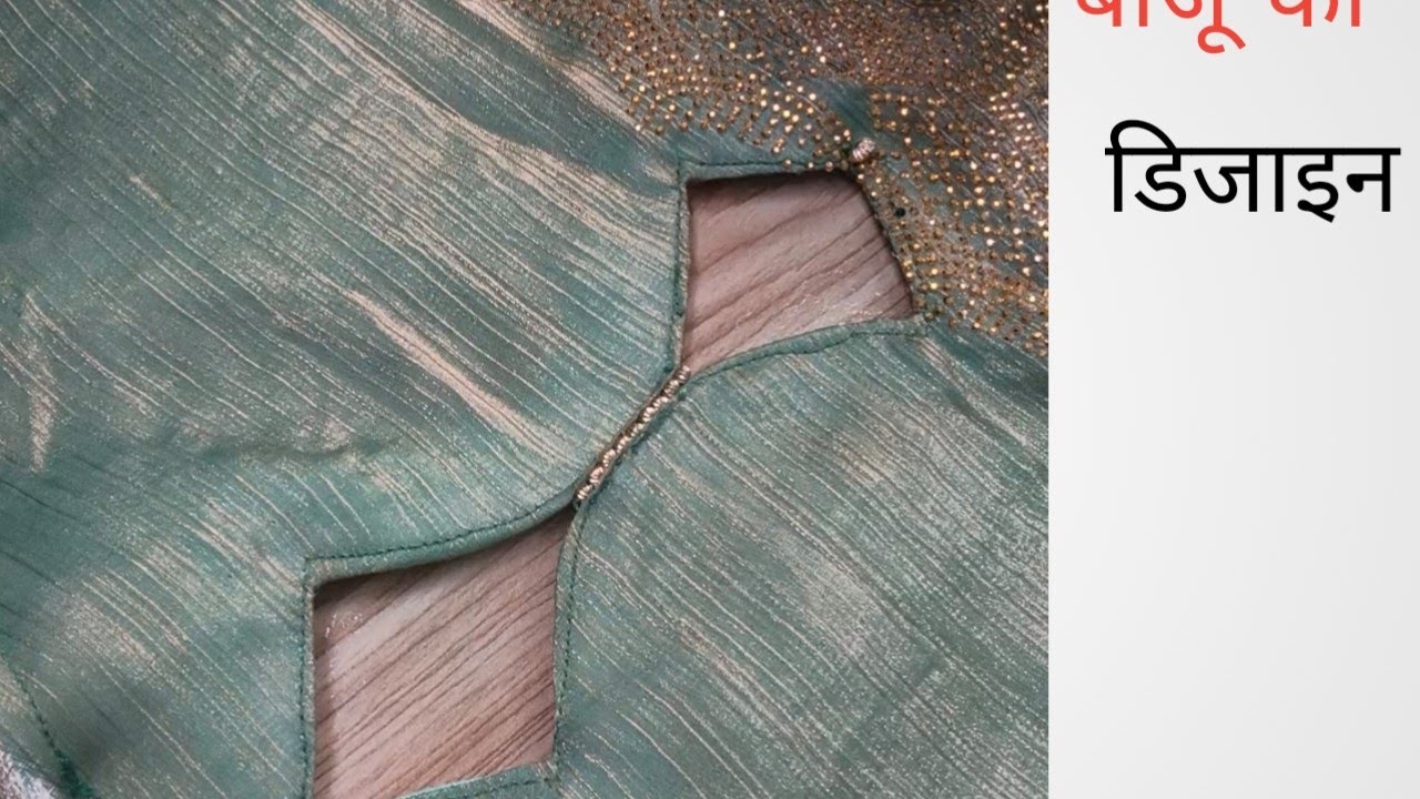 ब्लाउज की बाजू कि डिजाइन बनाऐ सबसे आसान तरीके से