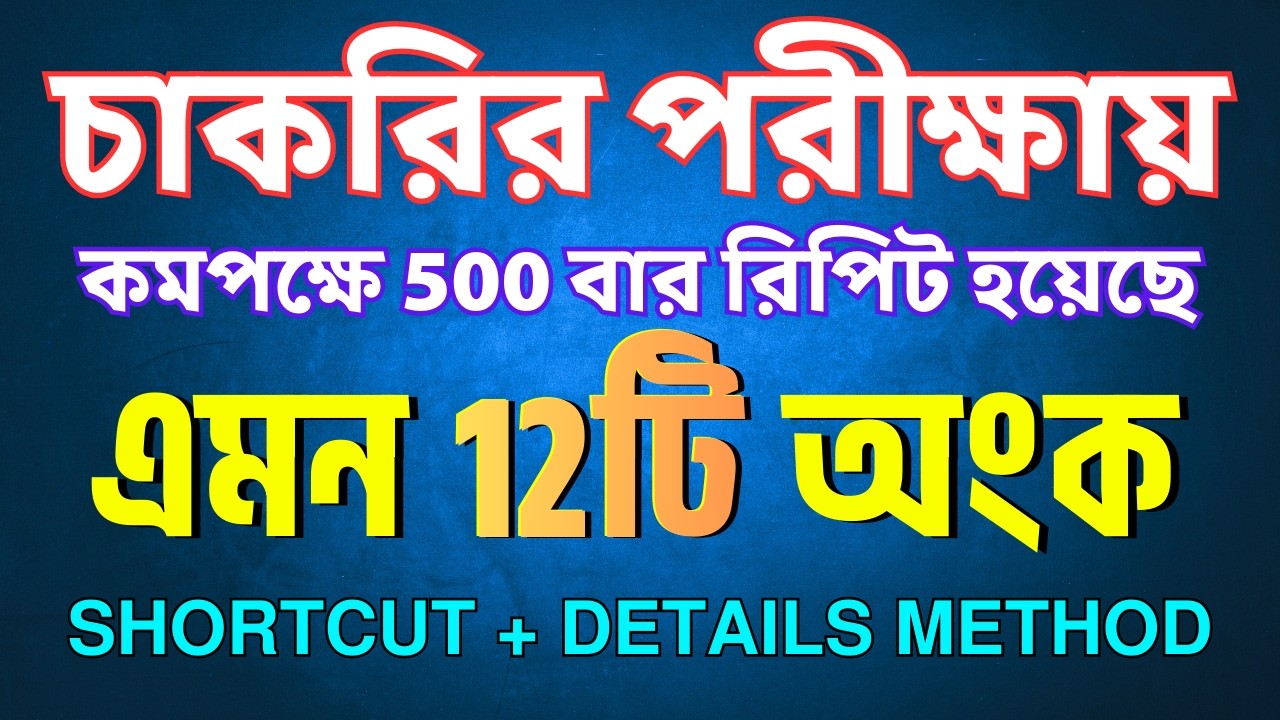 যে 12টি অংক চাকরির পরীক্ষায় বার বার আসে || recent job math solution #shortcut_math