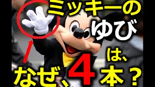 都市伝説 ミッキーの手の指が４本しかない驚愕の理由とは Youtube
