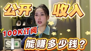 首次曝光‼️一支视频可以赚多少钱？18个月100K订阅YouTube真实收入公开！好用的AI视频剪辑Filmora 从投行辞职剪辑小白到100K订阅