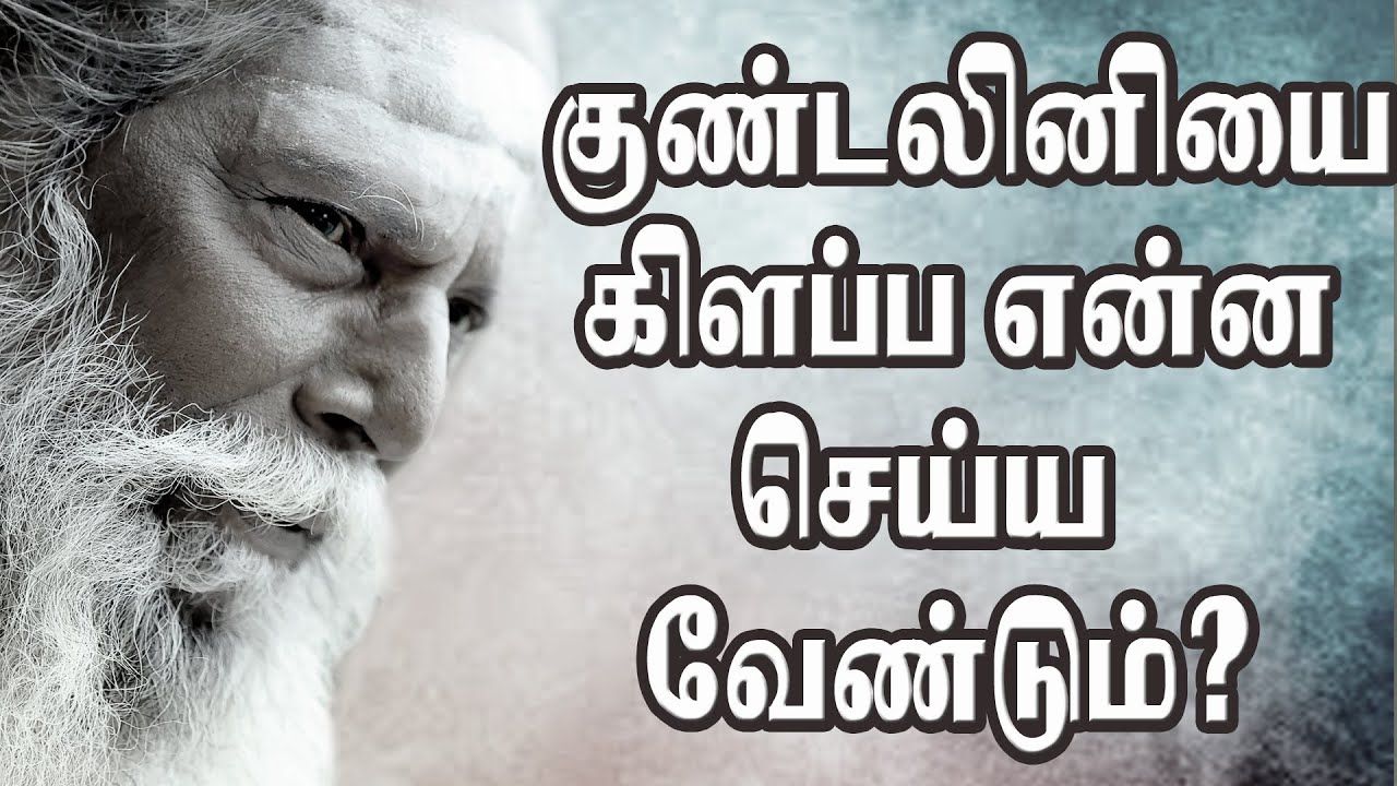 குண்டலினியை கிளப்ப என்ன செய்யவேண்டும் தெரியுமா? பிரம்மசூத்ரகுழு நித்தியானந்த சுவாமிகள் உரை