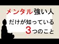 精神的に強い人だけが知っている3つの事実【仏教の教え】