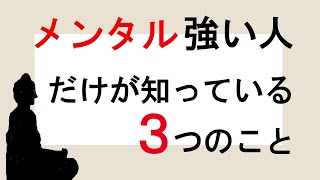 精神的に強い人だけが知っている3つの事実【仏教の教え】