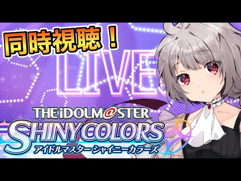 【シャニマス】同時視聴！初見でシャニマスライブ楽しむ♪【マリオネットVtuber】