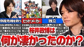 【解説】カービィ・スマブラの生みの親『桜井政博』は何故天才クリエイターと呼ばれるのか?