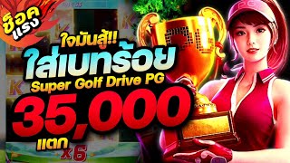 เว็บตรง true wallet เว็บตรงไม่ผ่านเอเย่นต์ สล็อตแตกง่าย│Super Golf Drive