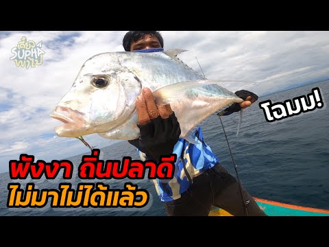 Jigging & Carolina Rig ทะเลพังงามากับฝน Ep.2 