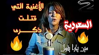 ! عاجل  :  هذه حقيقة الأغنية التي قتلت الفنانة ذكرى  بعد 24 ساعة من تسجيلها       😱 😱