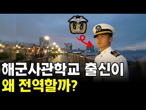   부모님이 뜯어 말려도 전역해버린 해군사관학교 출신 대위 해군사관학교 출신 1부