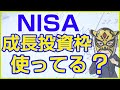 NISA「成長投資枠」はどんな銘柄買ったらいいの?|長田淳司と和田憲治の「株式投資 虎の穴」