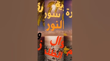 سورة النور في المنام و زوال الظلم