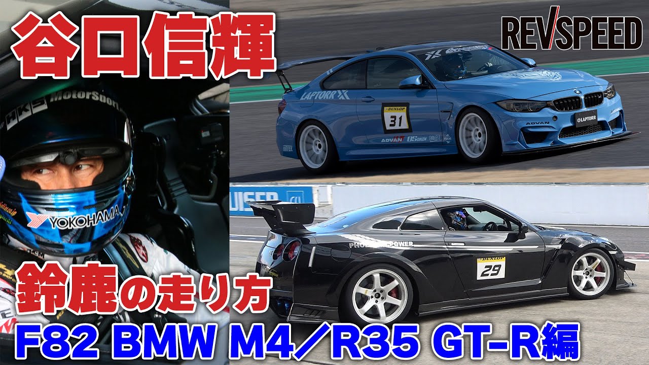 動画】谷口信輝 鈴鹿の走り方 F82 BMW M4／R35 GT-R編 - REVSPEED