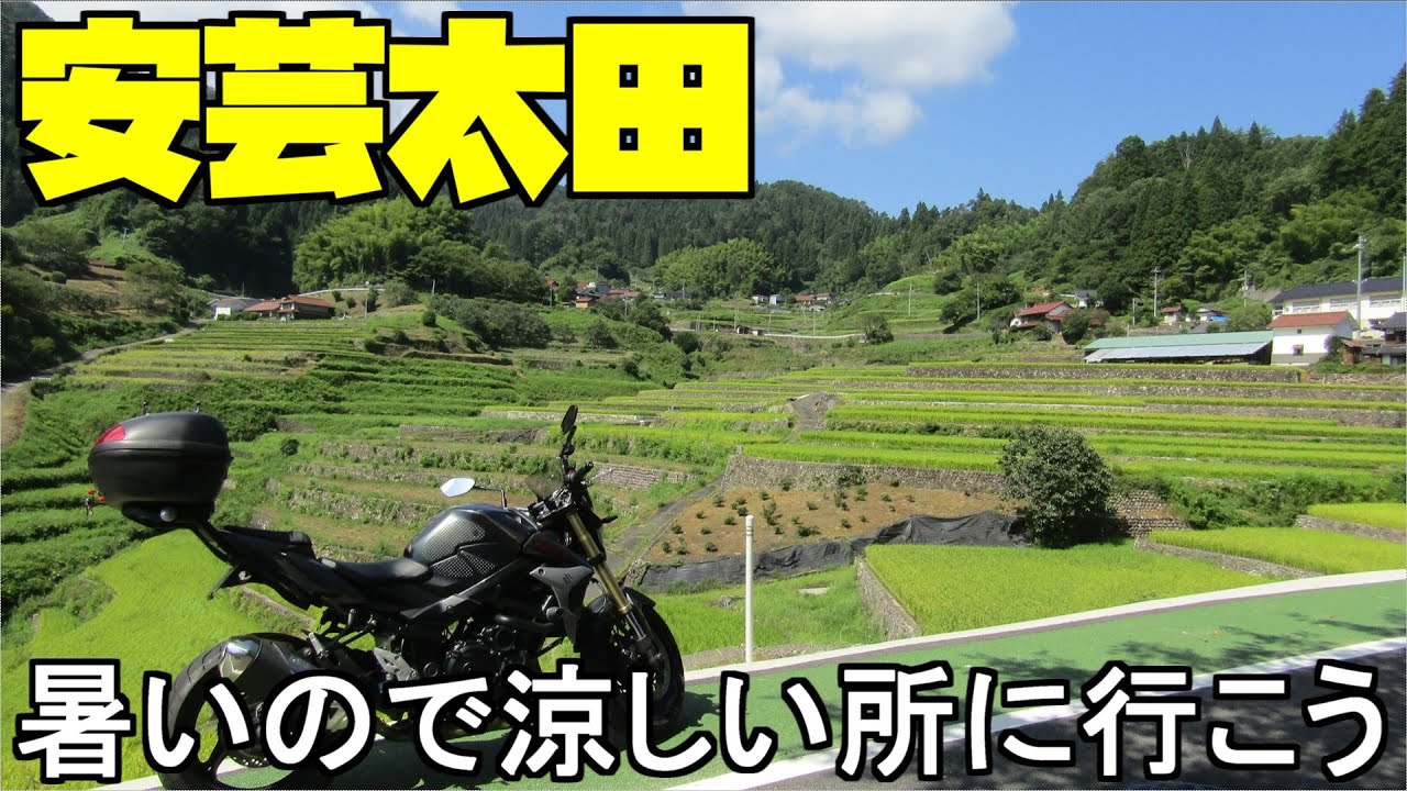 【広島ツーリング】安芸太田町 広島県で一番暑いところ、しかしとても涼しい場所があります。安芸太田町の定番ツーリング行ってみよう