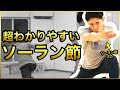 【ソーラン節/南中ソーラン】振付見本&amp;簡単な解説つき(運動会&amp;体育祭練習用)SOHRAN-BUSHI