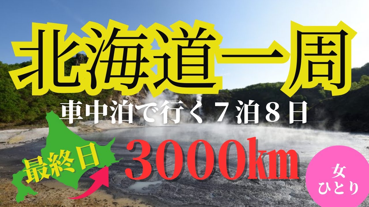 【北海道一周最終日】もう一周なんてしない(笑)北海道一周費用も公開！