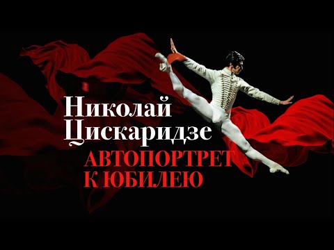 Фильм «Николай Цискаридзе. Автопортрет к юбилею»