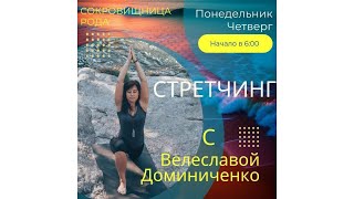 3.06.24 ⚡Стретчинг (растяжки), практика - медитация  гармоничного пробуждения в потоке Живы 🌈☀️