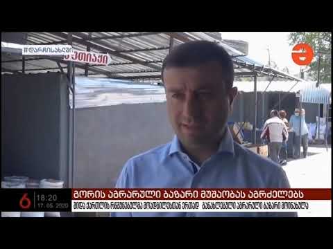გორის აგრარული ბაზარი სტანდარტების სრული დაცვით განაგრძობს მუშაობას