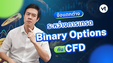 ข้อแตกต่างระหว่างการเทรด Binary Option กับ CFD | EP.7 | VT Education