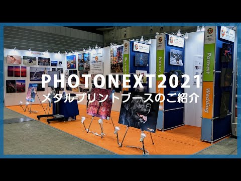 【展示会】PHOTONEXT2021に出展しました！