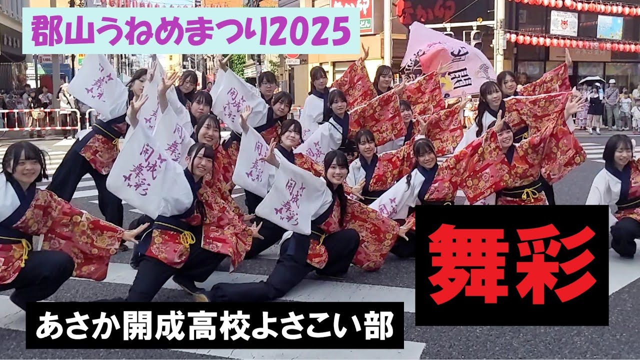 うねめまつり2025　あさか開成高校よさこい部”開成舞彩”の演舞です。