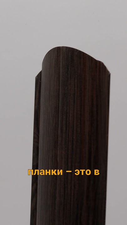 Евроштакетник в цвете морёный дуб (2 часть) в Ростове-на-Дону # ...