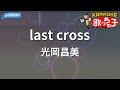 【カラオケ】last cross/光岡昌美