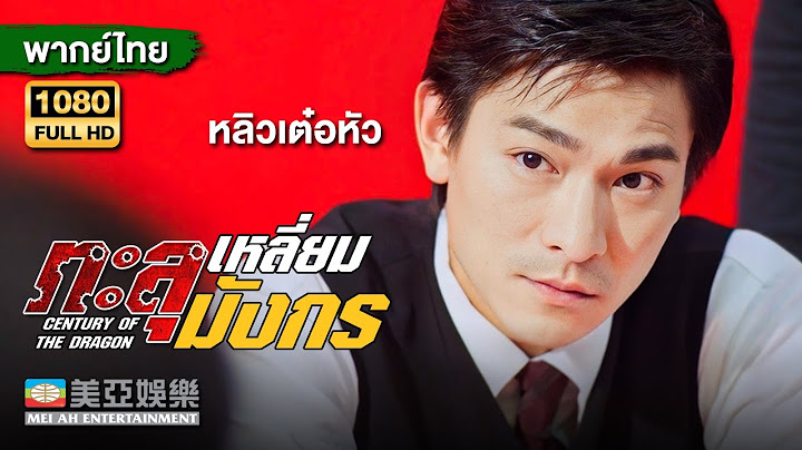 หนังแอคชั่นต่อสู้ |หลิวเต๋อหัว ทะลุเหลี่ยมมังกร(Century of the Dragon)|Mei Ah Movie |หนังจีนพากย์ไทย