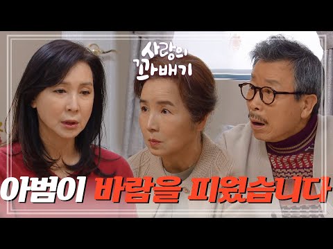 ＂시부모에게 윤다훈의 불륜 사실을 말하는 <strong>심혜진</strong> [사랑의 꽈배기] | KBS 220111 방송