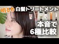 【白髪染め】”3分”でキレイに染まる!リピートしたのはこれ✨|染まり、ツヤ感、手触り、色持ち、6種徹底比較🌿
