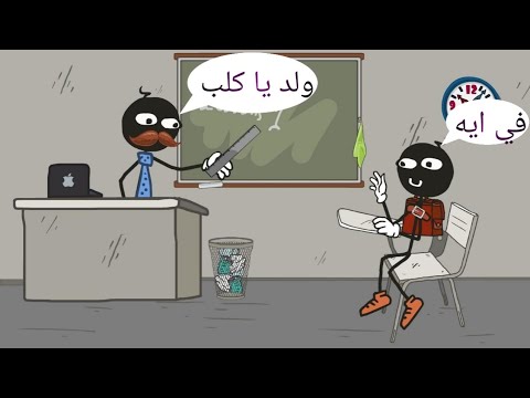 ,لعبه الهروب من الفصل انا مسيطار