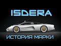 История марки Isdera. Isdera Spyder. Isdera Imperator. Isdera Commendatore 112i.