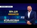 #10 Вера для финансов - Бизнес школа - Игорь Косован