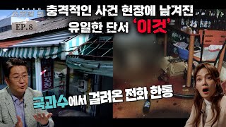 김천 포장마차 사건 - &quot;O씨 성을 가진 사람이 있습니까?&quot; 범행 현장에서 발견된 '이것'…