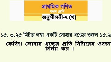 পঞ্চম শ্রেনির গনিত| Class 5 Math Chapter 7 খ | Math 15 | Class five math| Easy Academic Education|