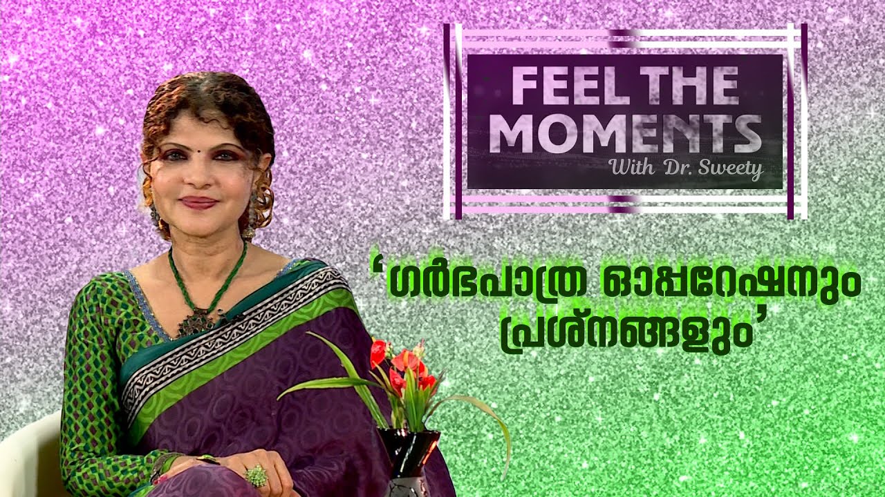 ഗർഭപാത്രവും ഓപ്പറേഷനുകളും   | Pregnancy and Surgery | Dr .Sweety | ACV | FEEL THE MOMENTS