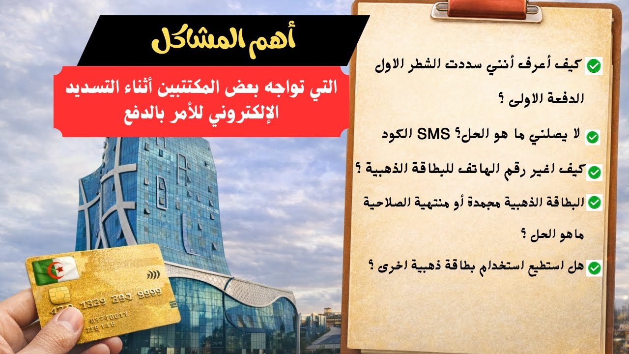 أهمّ المشاكل التي تواجه بعض المكتتبين أثناء التسديد الإلكتروني للأمر بالدفع