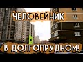 ДОЛГОПРУДНЫЙ / Курьерские будни Delivery Club