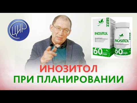 Видео: Поможет ли мио-инозитол забеременеть?