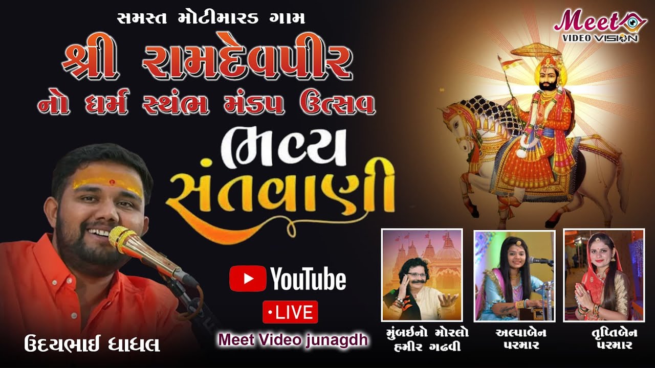 શ્રી રામદેવપીર નો ધર્મ સ્થંભ મંડપ ઉત્સ સમસ્ત મોટીમારડ ગામ  ભવ્ય લોક ડાયરો તા.7/04/2025