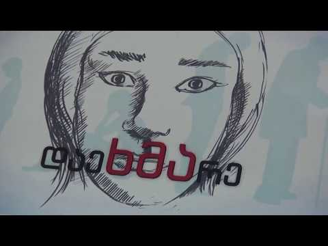 შეხვედრა  გენდერულ საკითხებთან დაკავშირებით -- პირველი მაისი   14 08 2018