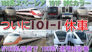 【ついに休車！東武特急100系 スペーシア 101F DRCカラー 約1か月運用離脱。「使用休止中」札取付】次の検切れ 108F ＪＲ乗り入れ可の車両。101Fは今後どうなるのか？