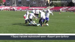 У Луцьку відбулись «Відкриті уроки футболу» У Луцьку відбулись «Відкриті уроки футболу»