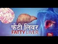 Ayushman Bhava: फैटी लिवर | Fatty liver