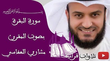 سورة البقرة كاملة SURAT EL BAQARA  بصوت المقرئ مشاري راشد العفاسي MISHARI ALAFASY (بجودة صوت عالية)