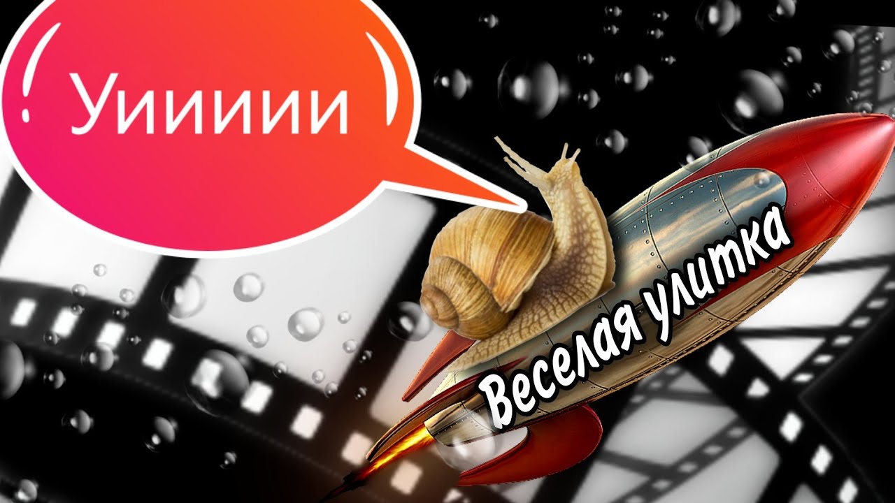 Веселая улитка 🐌 - YouTube