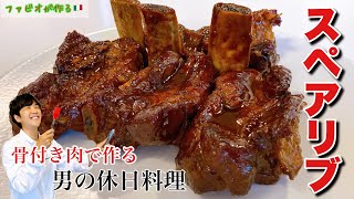 とろとろ肉の【スペアリブ】男の休日料理！ソースが決めてのビールが進み過ぎる骨付き肉の火入れ