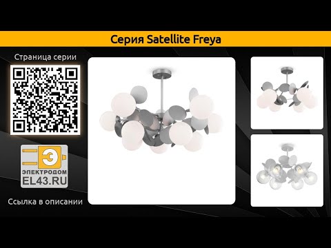 Satellite Freya - потолочная люстра
