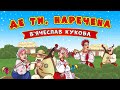 Де ти наречена В ячеслав Кукоба
