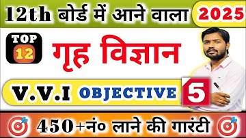Class 12th Home Science गृह विज्ञान V.V.I Objective Questions 2025 | Inter Art